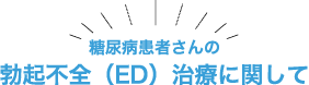 糖尿病患者さんの勃起不全（ED）治療に関して