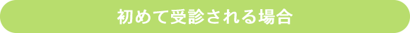 初めて受診される場合