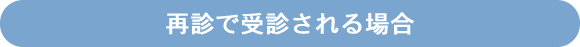 再診で受診される場合