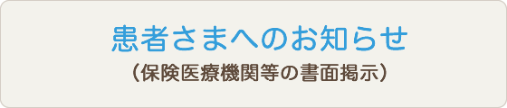 患者さまへのお知らせ（保険医療機関等の書面掲示）