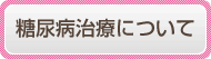 糖尿病治療について